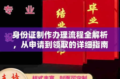 乌拉特后旗身份证制作办理流程全解析，从申请到领取的详细指南