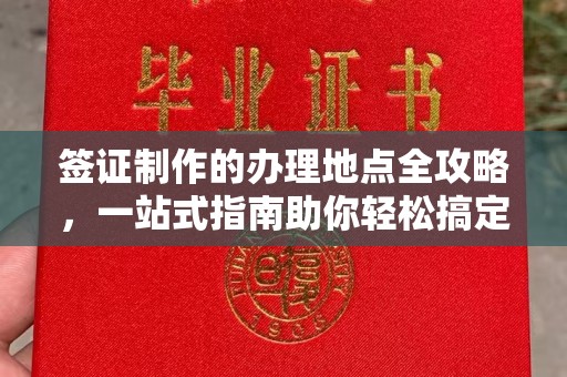 乌拉特后旗签证制作的办理地点全攻略，一站式指南助你轻松搞定签证