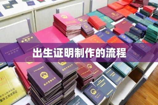 乌拉特后旗出生证明制作的流程