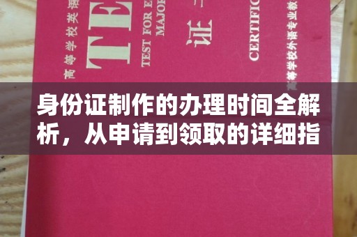 乌拉特后旗身份证制作的办理时间全解析，从申请到领取的详细指南