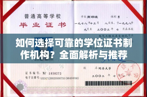 乌拉特后旗如何选择可靠的学位证书制作机构？全面解析与推荐