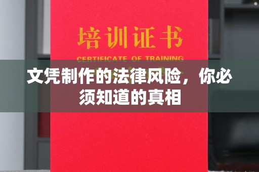 乌拉特后旗文凭制作的法律风险，你必须知道的真相