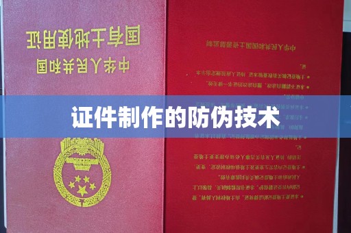 乌拉特后旗证件制作的防伪技术