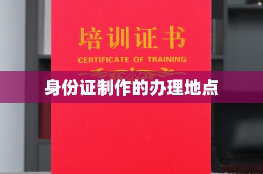 乌拉特后旗身份证制作的办理地点