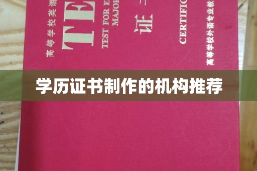 乌拉特后旗学历证书制作的机构推荐