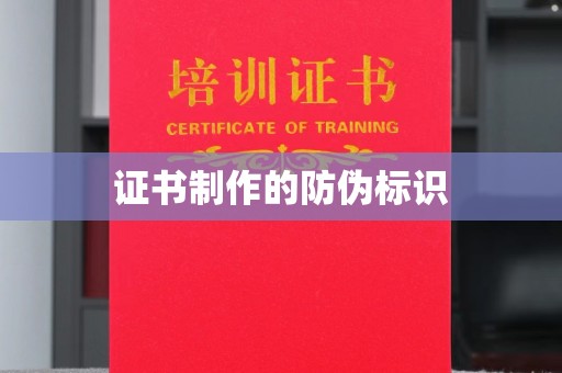 乌拉特后旗证书制作的防伪标识