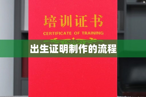乌拉特后旗出生证明制作的流程