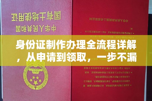 乌拉特后旗身份证制作办理全流程详解，从申请到领取，一步不漏！