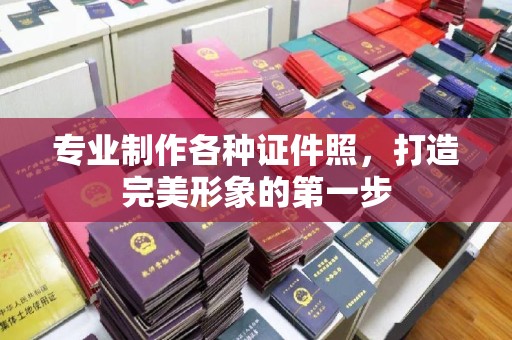 乌拉特后旗专业制作各种证件照，打造完美形象的第一步